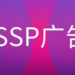 SSP广告