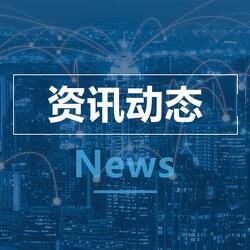 新闻资讯